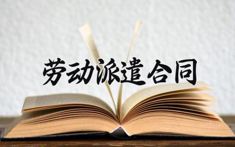 劳动派遣合同范文 劳务派遣通用合同 (8篇）