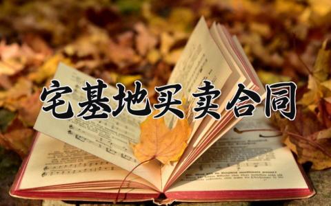 宅基地买卖通用合同 宅基地买卖合同范文(7篇）