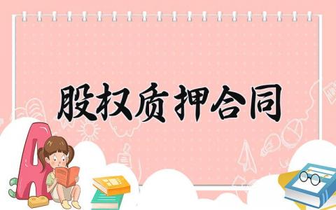 股权质押合同模板 股权质押合同素材 (13篇）