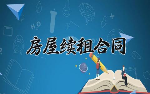 房屋续租合同范文 房屋续租合同模板 (13篇）