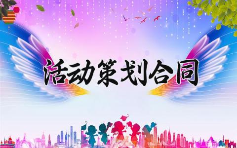 活动策划合同范文 活动策划合同模版 (7篇）