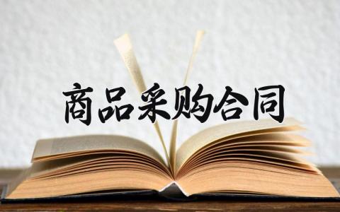 商品采购合同模板 产品采购合同范本标准 (10篇）