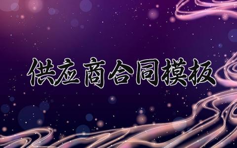供应商合同模板范文 供应商合同模板素材 (14篇）
