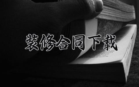 装修合同完整版模板 简单装修合同模板范文(11篇）