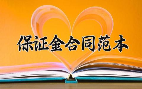 保证金合同范本模板 履约保证金合同范本素材 (11篇）
