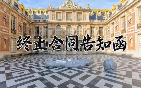 终止合同告知函模板 终止合同告知函范文 (7篇）