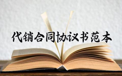 代销合同协议书范本模板 商品代销合同协议书范本 (3篇）