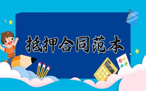 抵押合同范本 个人抵押合同简易版 (14篇）