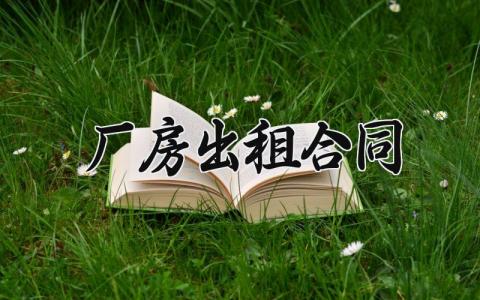 厂房出租合同 厂房租赁合同电子版 (7篇）