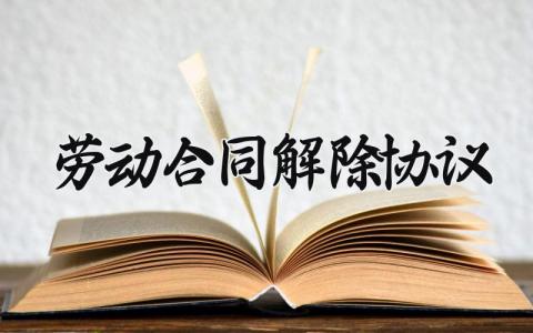 劳动合同解除协议 双方协商一致解除劳动协议书 (7篇）