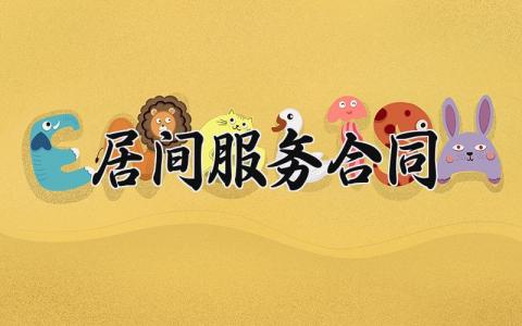 居间服务合同 居间费协议模板 (15篇）