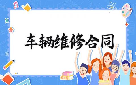 车辆维修合同 与修理厂的修车协议 (17篇）