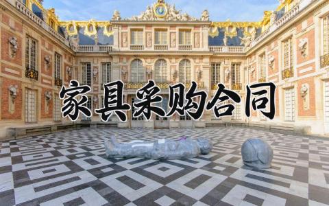 家具采购合同 家具采购合同范本 (12篇）