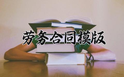 劳务合同模版 劳动合同书电子版 (12篇）