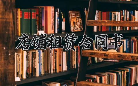 店铺租赁合同书 门面房租赁合同标准版范文 (5篇）