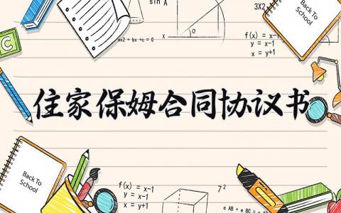 住家保姆合同协议书 雇佣住家保姆合同范本 (15篇）