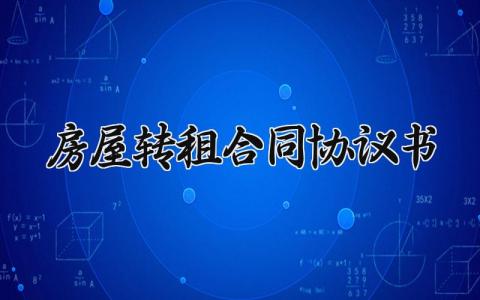 房屋转租合同协议书 房屋转租协议通用版 (11篇）