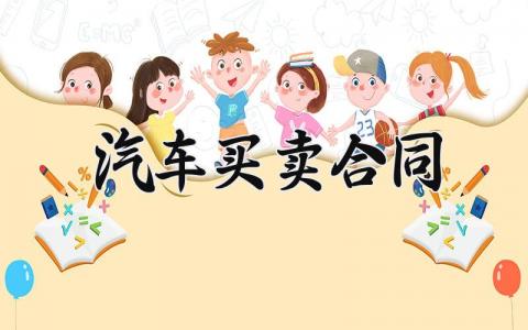 汽车买卖合同 车辆转让合同协议书电子版 (12篇）