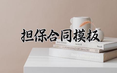 担保合同模板 简单个人担保协议书 (15篇）