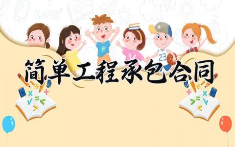 简单工程承包合同 简易工程合同模板通用 (15篇）