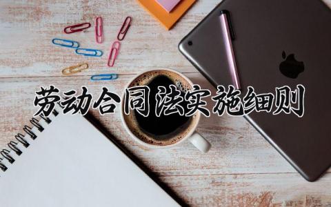 劳动合同法实施细则 劳动合同法实施制度规章 (3篇）