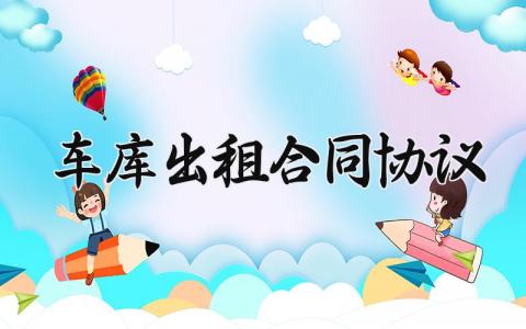 车库出租合同协议 车库租赁合同电子版 (5篇）