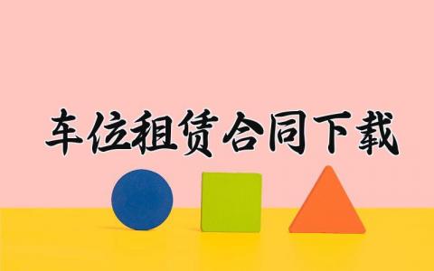 车位租赁合同下载 个人租车位简易协议 (8篇）