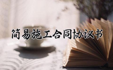 简易施工合同协议书 施工协议书模板简单 (14篇）