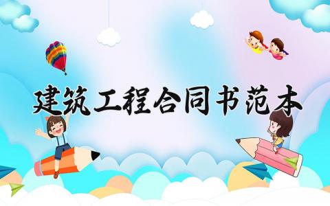 建筑工程合同书范本 建筑协议书的格式及样板 (9篇）