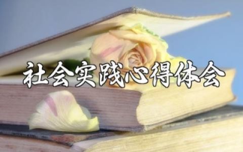 最新寒假社会实践心得体会范文 参加社会实践活动的心得体会 (7篇）