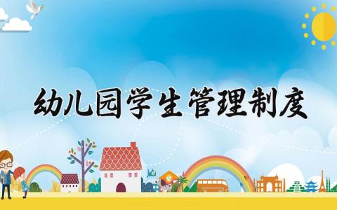 幼儿园学生管理制度 幼儿园学生管理实施细则 (13篇）