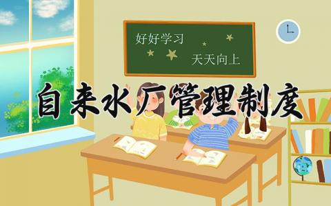 自来水厂管理制度 水厂管理制度范本与规章制度 (3篇）