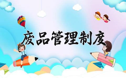 废品管理制度 废品回收规章制度样板 (3篇）