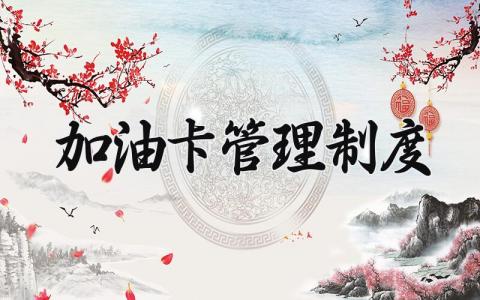 加油卡管理制度 加油卡管理实施细则最新 (5篇）