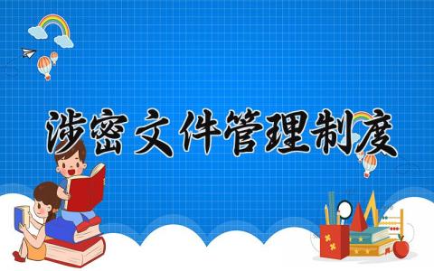 涉密文件管理制度范文 涉密文件管理制度内容 (8篇）