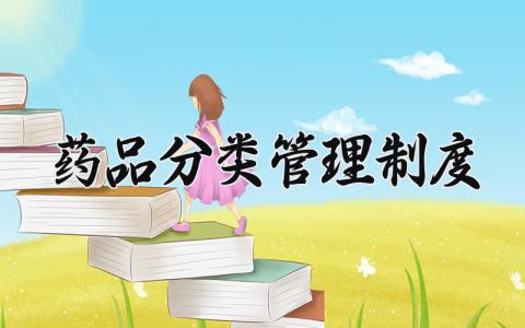 药品分类管理制度 药品分类管理办法 (14篇）