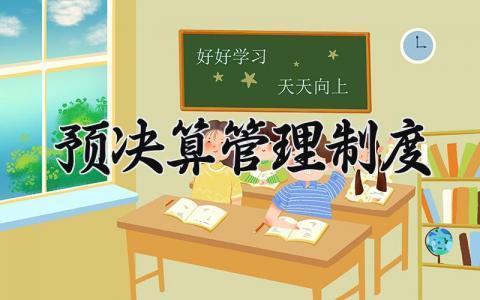 预决算管理制度 落实预决算公开制度 (3篇）