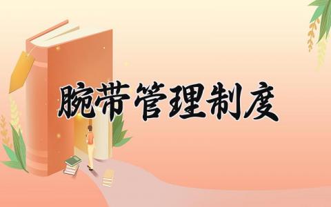 腕带管理制度 简述腕带使用制度 (3篇）