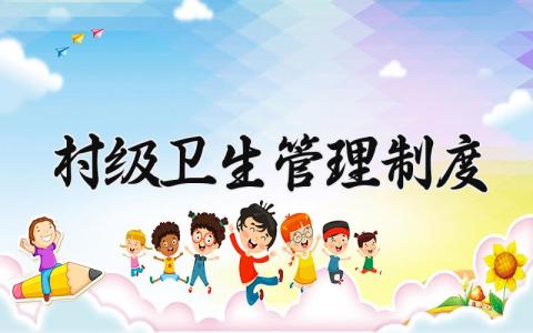 村级卫生管理制度 村级人居环境整治的管理制度 (11篇）