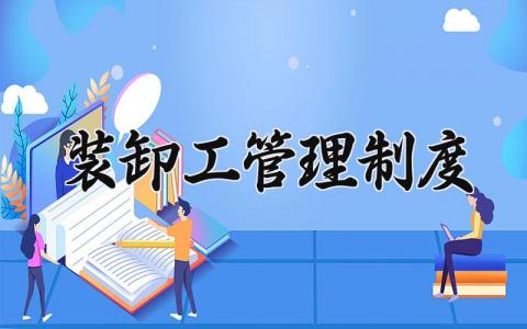装卸工管理制度 货物装卸安全管理规定 (4篇）