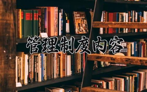 管理制度内容 管理制度模板范文 (4篇）