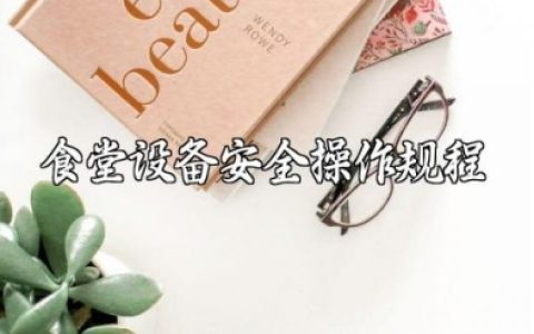 食堂设备安全操作规程内容模板