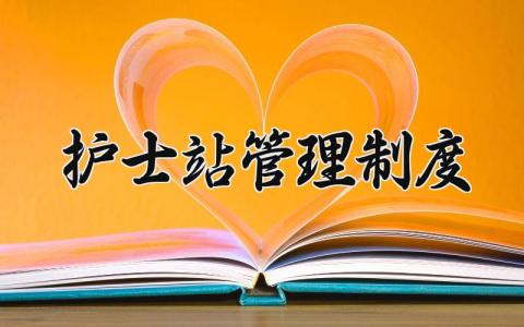 护士站管理制度 护士站管理实施细则内容 (3篇）