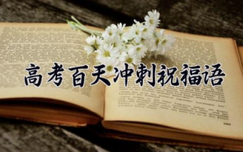 高考百天冲刺祝福语 高考百日冲刺励志的话