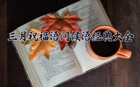 三月祝福语问候语经典大全 三月你好温馨祝福语