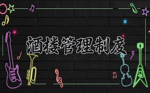 酒楼管理制度 酒楼的管理与经营制度 (4篇）