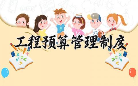 工程预算管理制度 工程预算管理实施细则 (3篇）