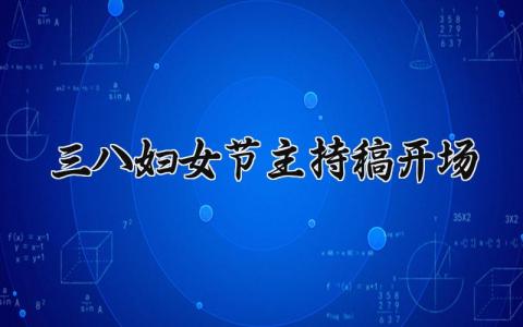 三八妇女节主持稿开场 三八妇女节活动主持稿范文 (13篇）