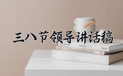 三八节领导讲话稿 三八妇女节致辞稿简短精辟 (3篇）