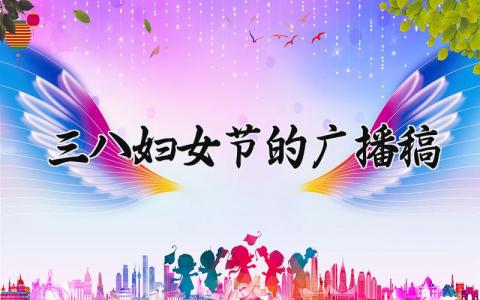 三八妇女节的广播稿范文 三八妇女节的广播稿模板 (9篇）